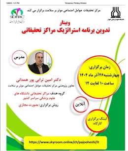 وبینار تدوین برنامه استراتژیک مراکز تحقیقاتی